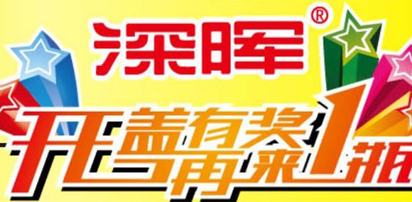 開(kāi)蓋有獎 再來一瓶