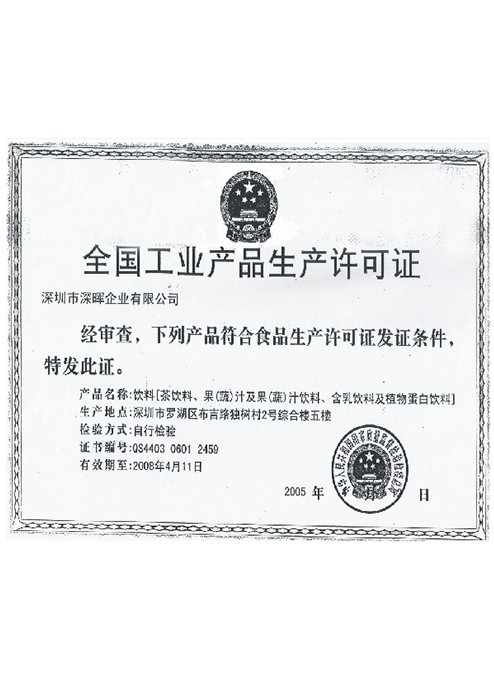 全國(guó)工業産品生産許可證